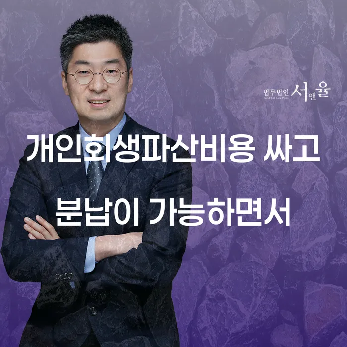 개인회생 개인회생,개인파산으로 수임료가 얼마인지?