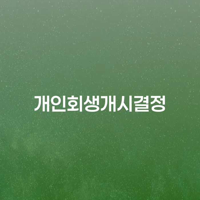 개인신용회복 채무조정제도을 이용하여 어떤걸