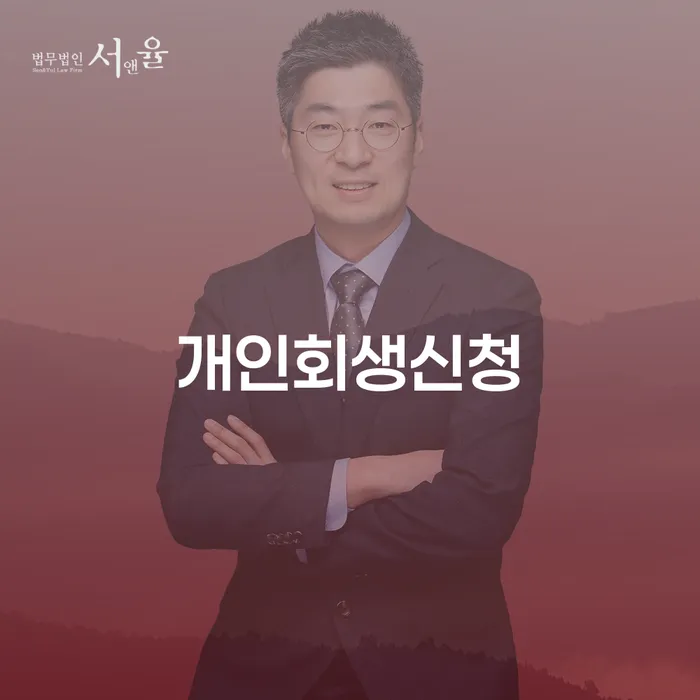 부산개인회생비용 대출 연체 개인회생 해결 가능합니다.