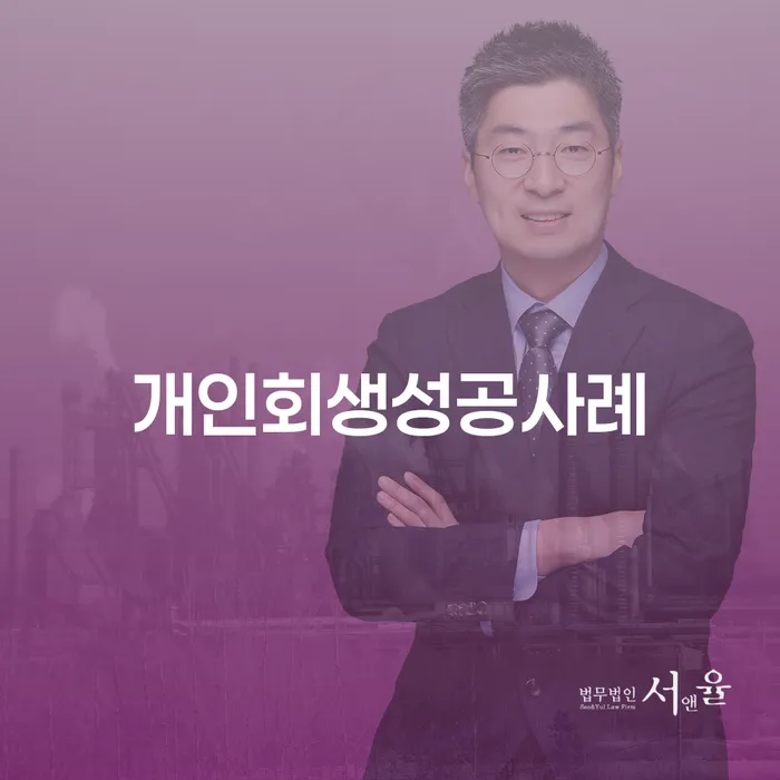 개인회생통장압류 연체 채무 신속해결방법 잘 하는 법률사무소