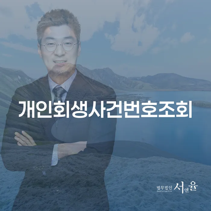 개인파산신청자격요건 빚 합법적인 빠른방법 알고신청하기