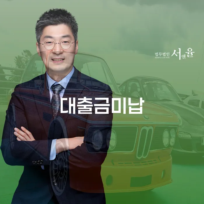 대부업체이자 연체 시 채무조정제도을 이용하여 정확한상담을