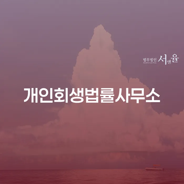 직업군인개인회생 개인회생 꼼꼼히 따져보고