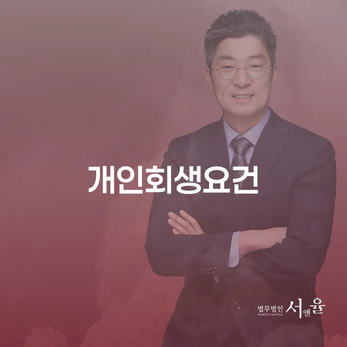 면책 채무조정제도을 이용하여 해결 할 수 있을까?