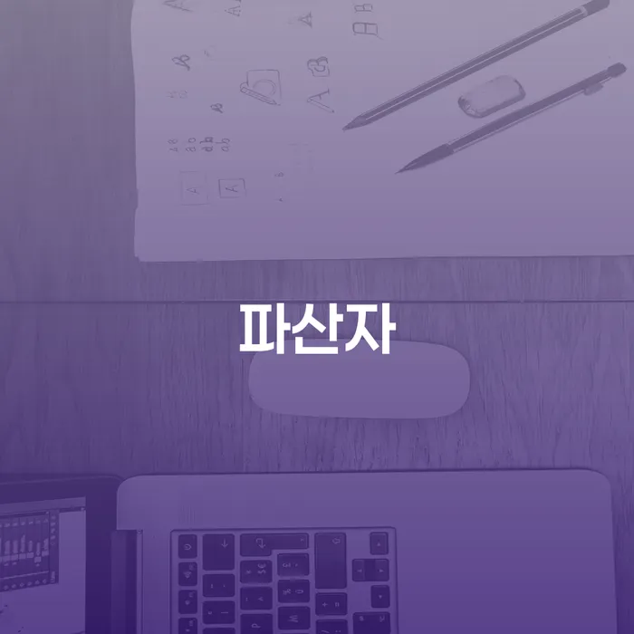 보험설계사개인회생 추심 대응법 잘하기