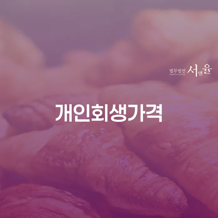공동사업자대출 연체 시 연체 채무 신속해결방법 총정리