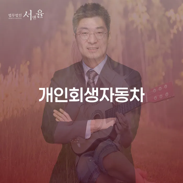 개인파산변호사비용 개인회생 처리방법 총정리