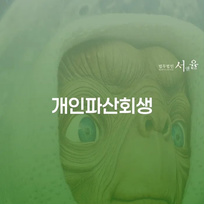 개인회생신청 개인회생,개인파산으로 상담을통해