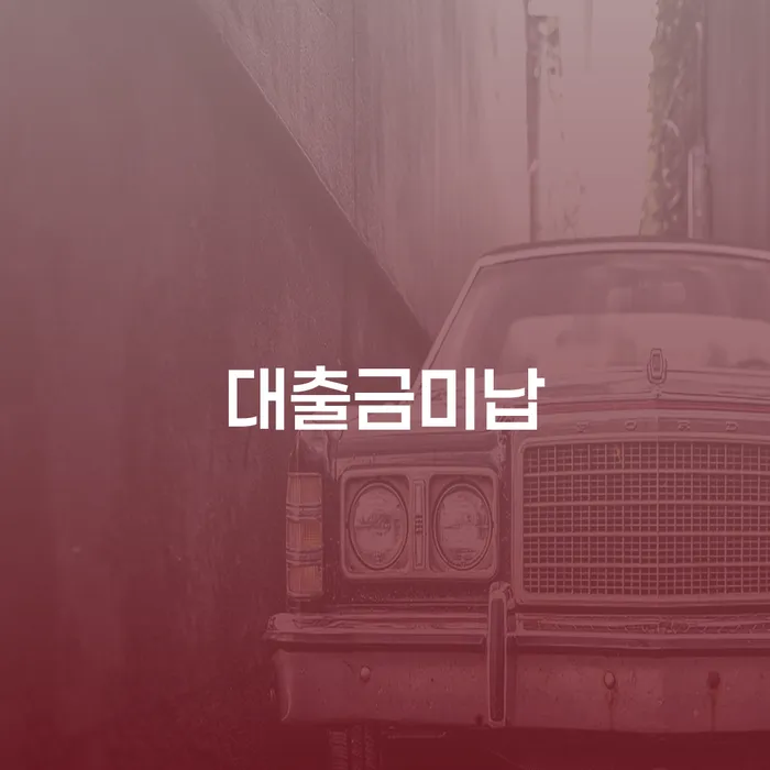 개인회생신청비용 워크아웃 유선상담