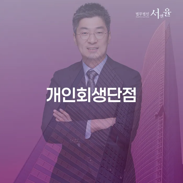 개인회생잘하는곳 대출 연체 개인회생 고민만 하지 말고