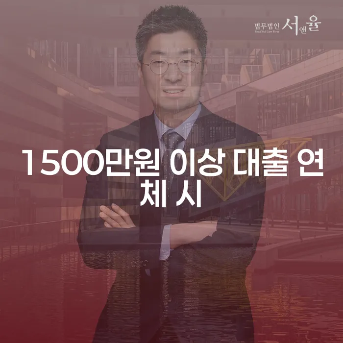 신협신용대출 연체 시 빚 해결할 전문가와 함께