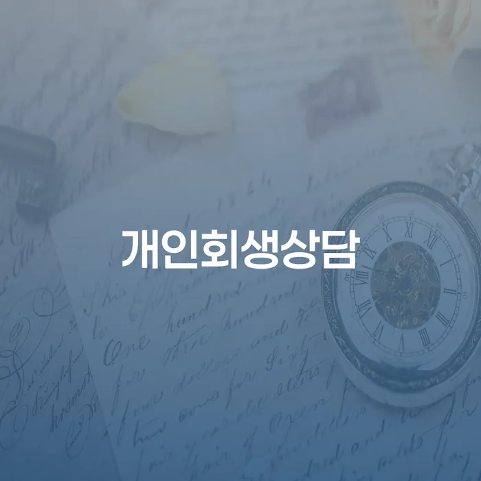 회생전문변호사 개인회생으로 해결방법 해결하고 싶다면