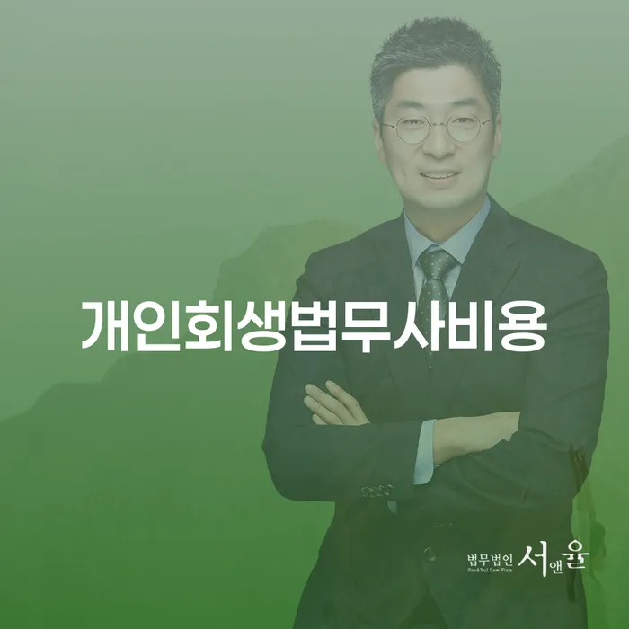 개인회생이의신청서 연체 채무 신속해결방법 검토하여