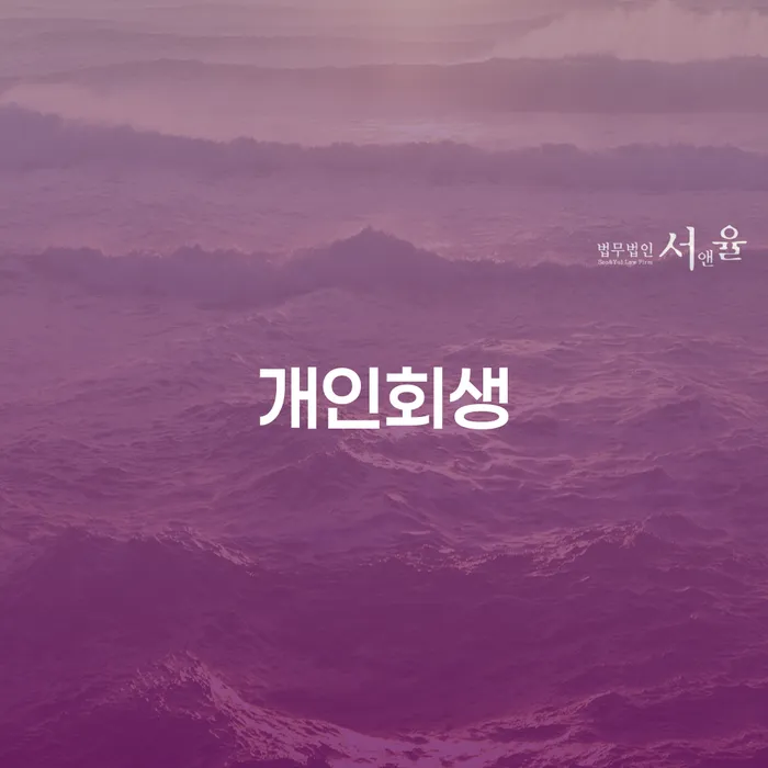 보증서대출 연체 시 개인회생 처리방법 적정한