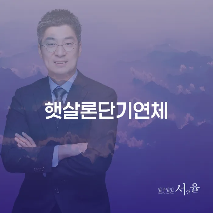 개인회생요건 연체 채무 신속해결방법 전화상담