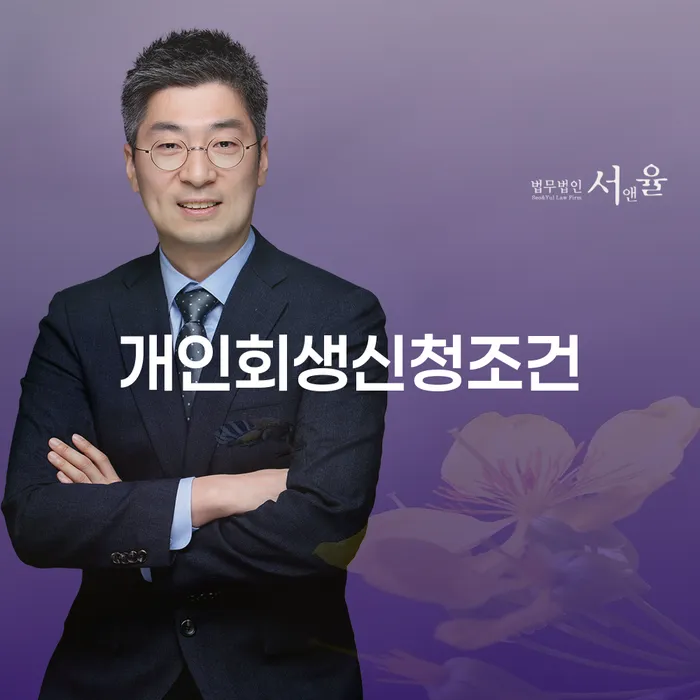 개인회생변호사 개인회생으로 방법 잘하는 방법은