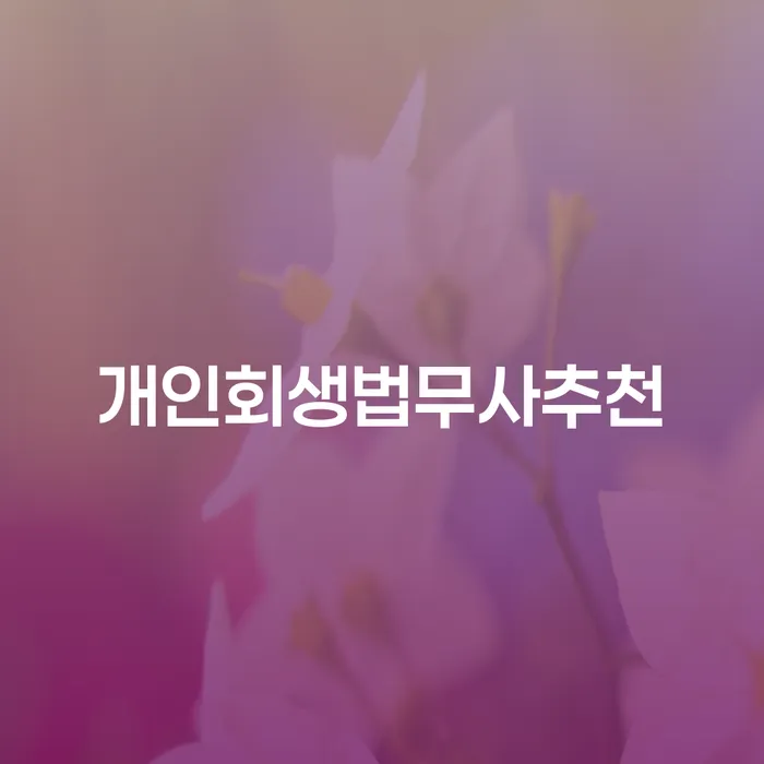 대구 파산신청자격 채무조정제도을 이용하여 걱정이라면