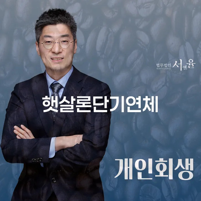 평택시 개인회생변호사추천 개인회생 처리방법 위험감소