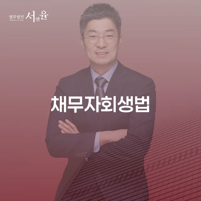 종로구 채무통합대환 연체 시 대출 연체 개인회생 신속하게