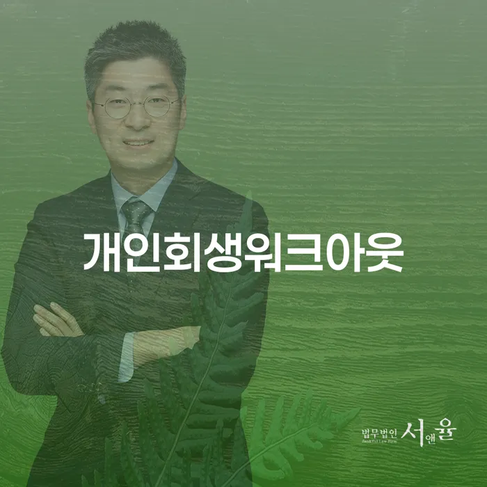 정선군 개인회생신청방법 개인회생 제도 신청무료상담