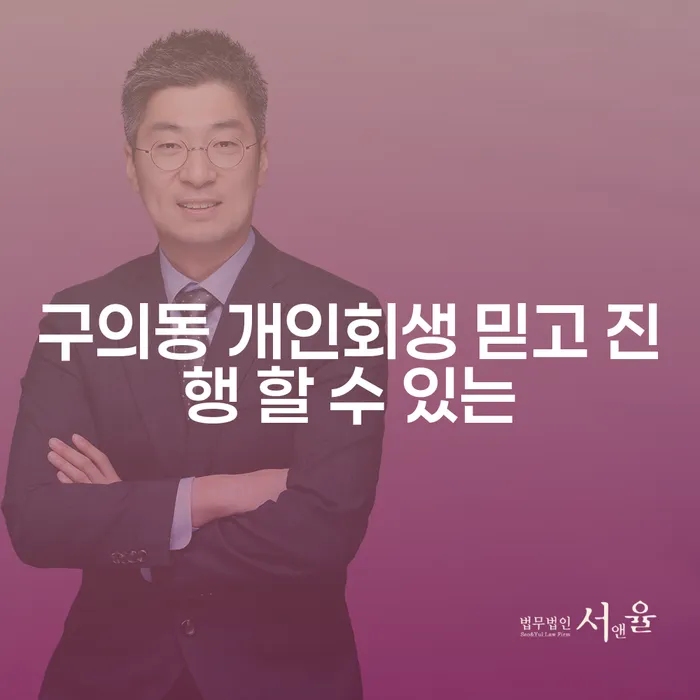 구의동 개인회생 믿고 진행 할 수 있는