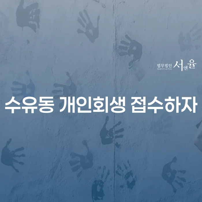 수유동 개인회생 접수하자