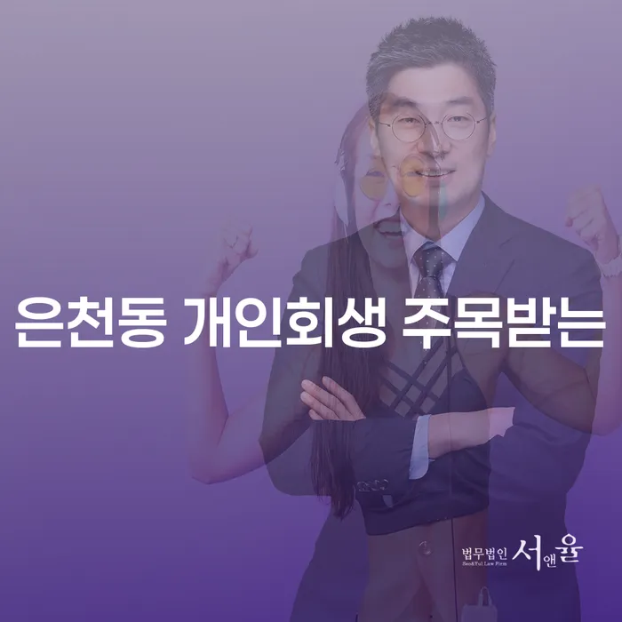 은천동 개인회생 주목받는