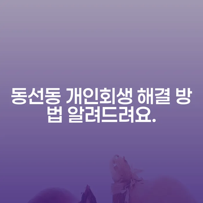 동선동 개인회생 해결 방법 알려드려요.