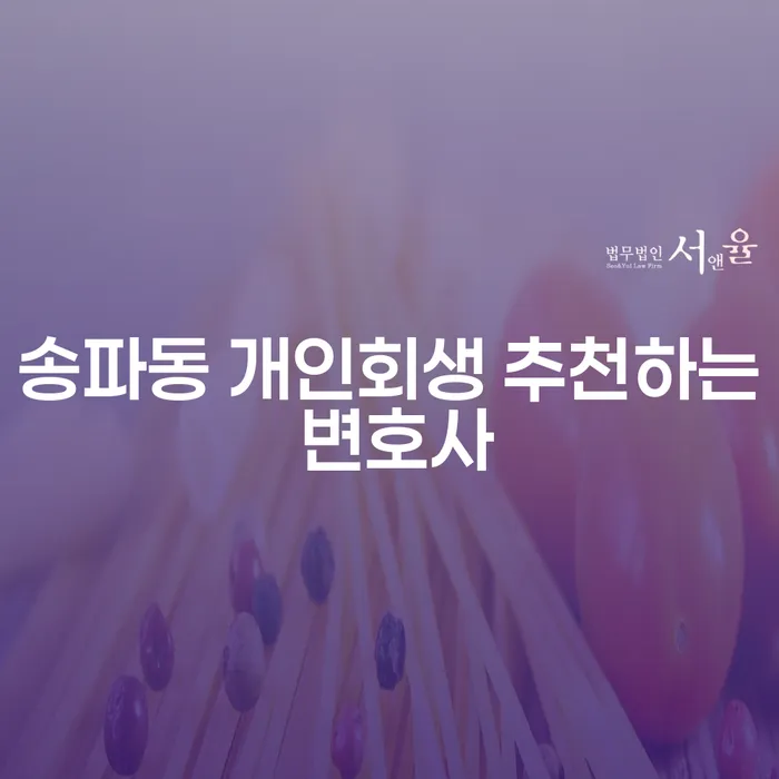 송파동 개인회생 추천하는 변호사