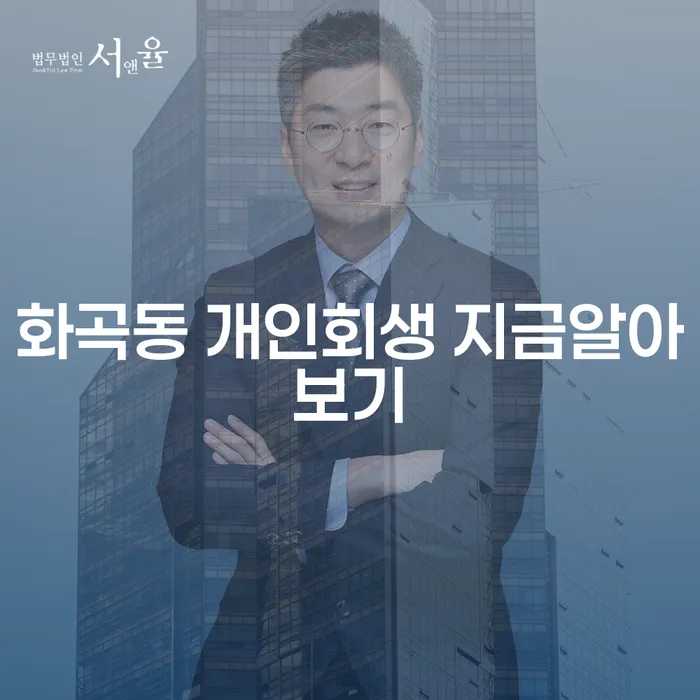 화곡동 개인회생 지금알아보기