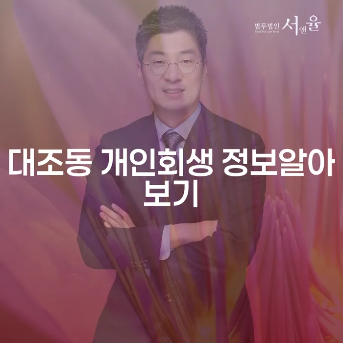 대조동 개인회생 정보알아보기