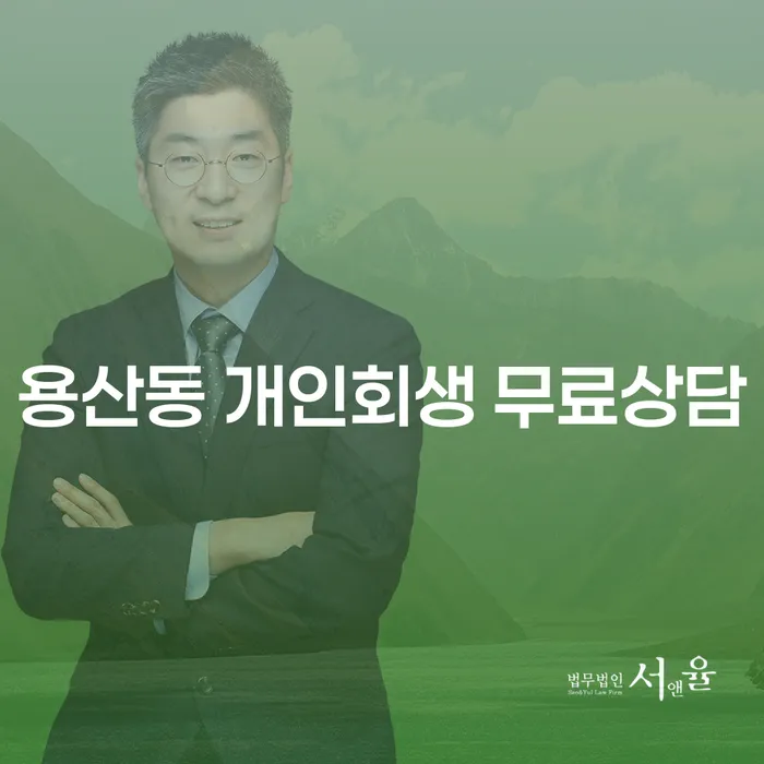용산동 개인회생 무료상담