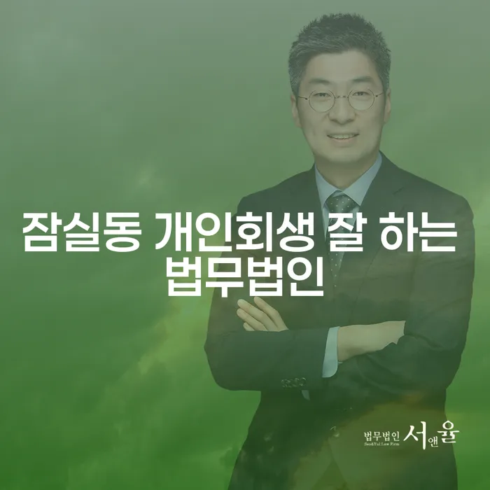 잠실동 개인회생 잘 하는 법무법인