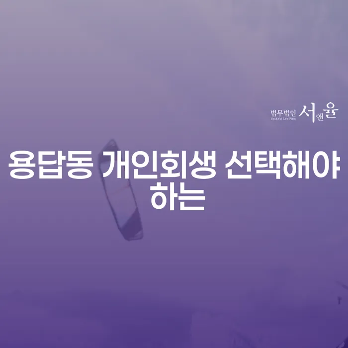 용답동 개인회생 선택해야 하는