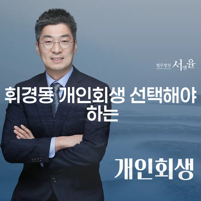 휘경동 개인회생 선택해야 하는