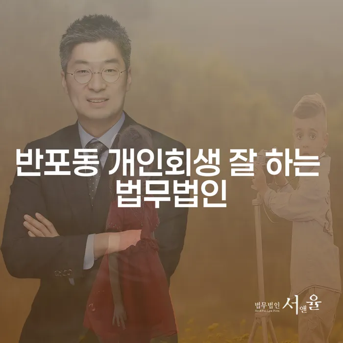 반포동 개인회생 잘 하는 법무법인