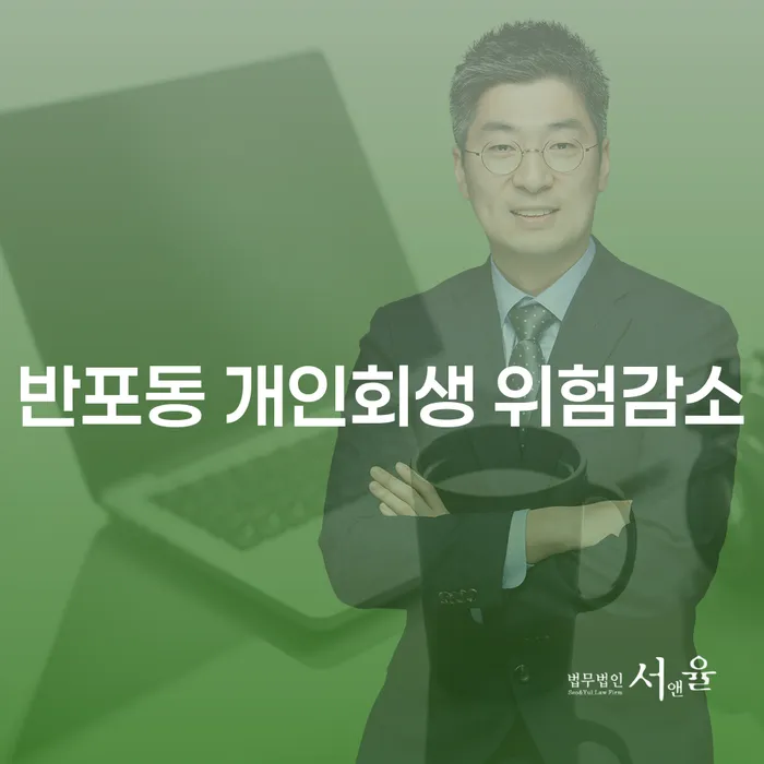 반포동 개인회생 위험감소