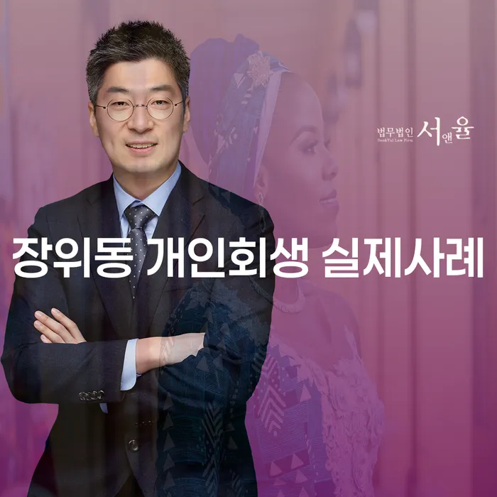 장위동 개인회생 실제사례