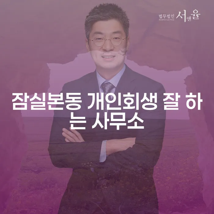 잠실본동 개인회생 잘 하는 사무소