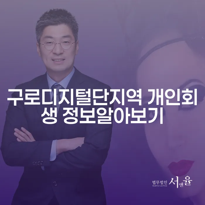 구로디지털단지역 개인회생 정보알아보기
