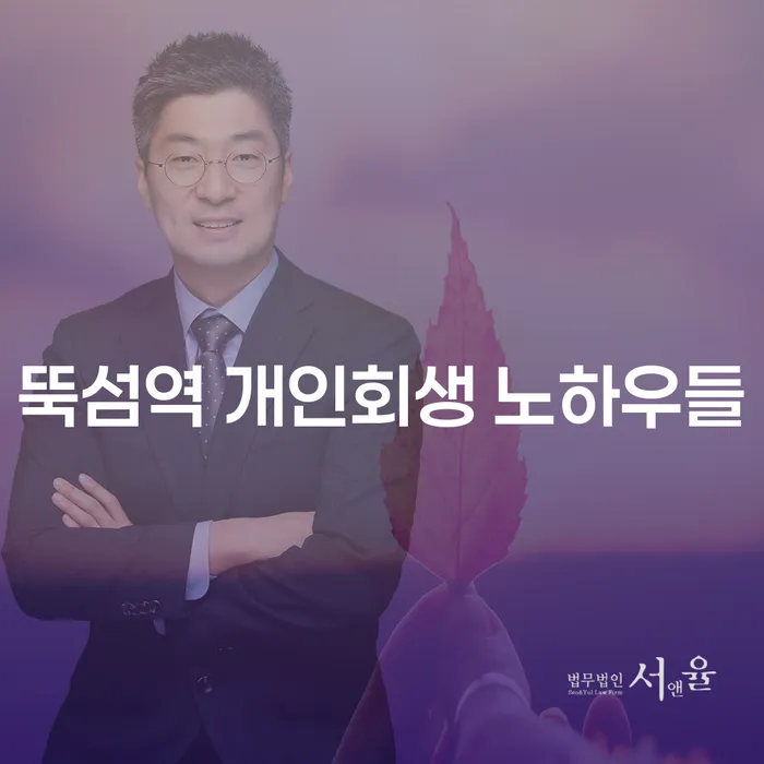 뚝섬역 개인회생 노하우들