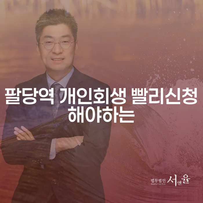 팔당역 개인회생 빨리신청해야하는