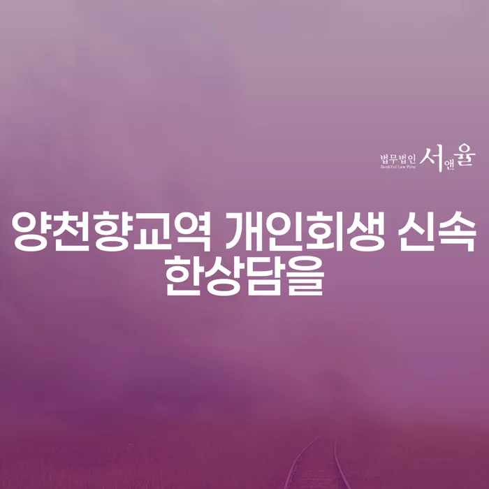 양천향교역 개인회생 신속한상담을