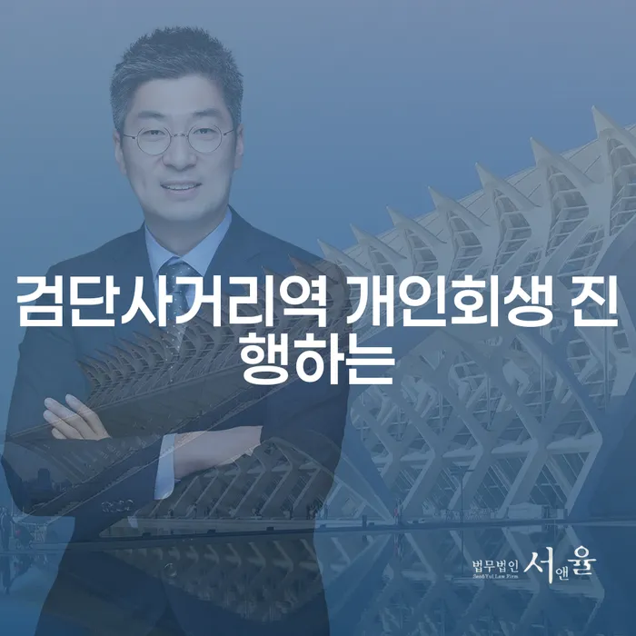 검단사거리역 개인회생 진행하는
