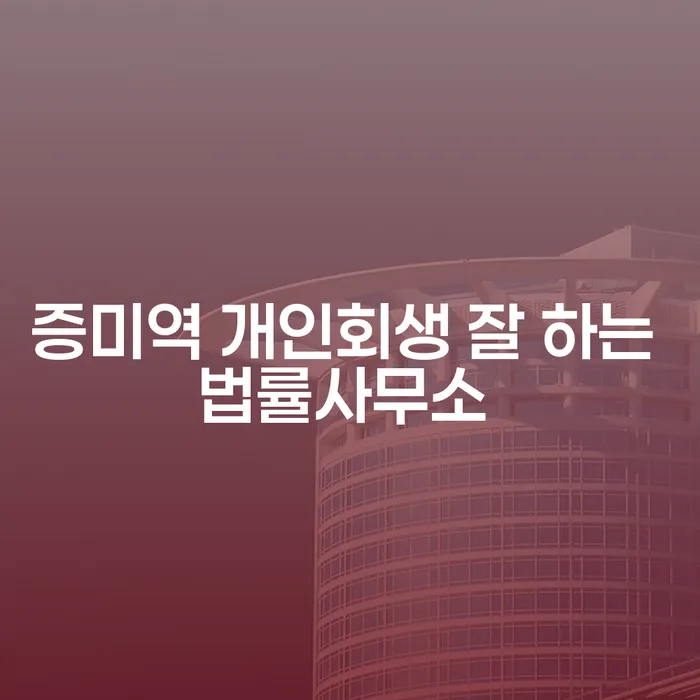 증미역 개인회생 잘 하는 법률사무소