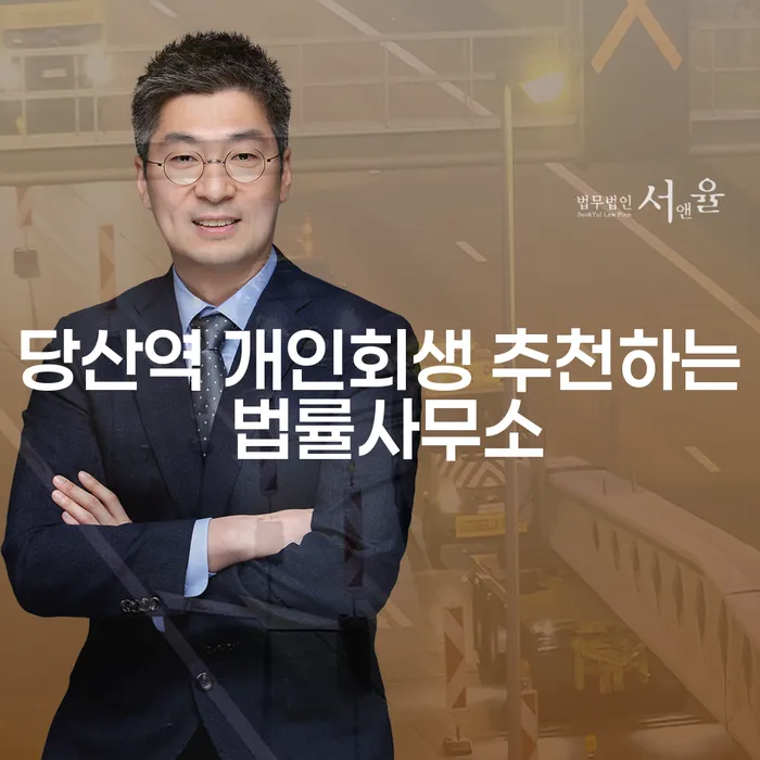 당산역 개인회생 추천하는 법률사무소