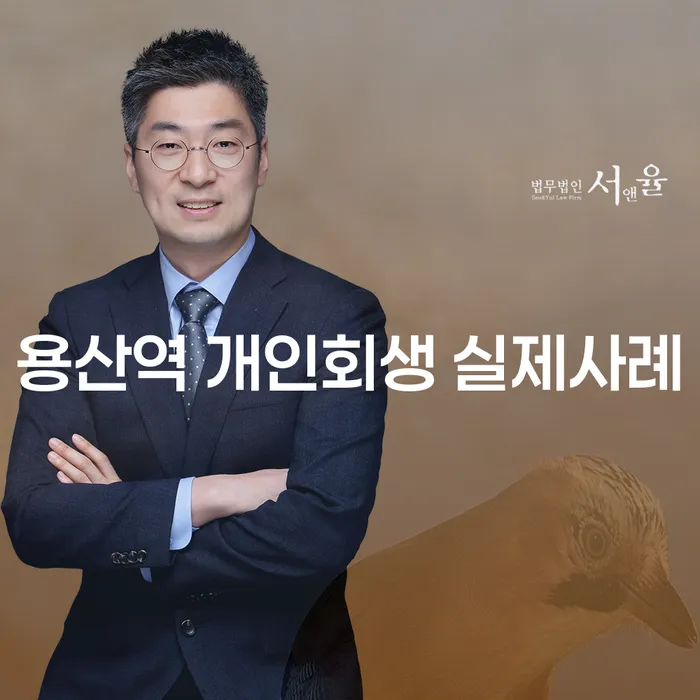 용산역 개인회생 실제사례
