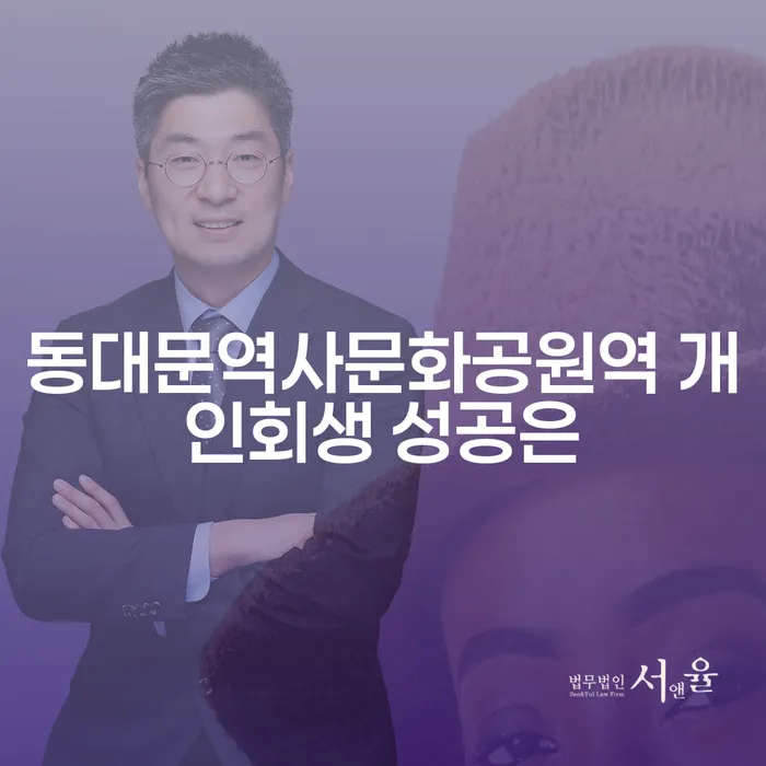동대문역사문화공원역 개인회생 성공은