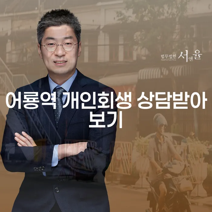 어룡역 개인회생 상담받아보기