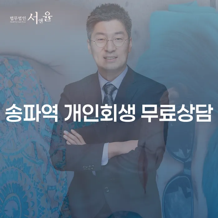 송파역 개인회생 무료상담